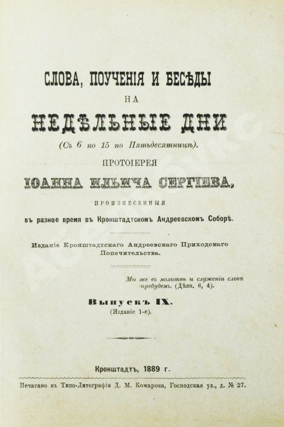 Антикварная книга Кронштадтский, И. [Сергиев, И.И.] Поучения, слова и беседы протоиерея Иоанна Ильича Сергиева, произнесённые в Кронштадтском Андреевском соборе в разное время