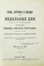 Кронштадтский, И. [Сергиев, И.И.] Поучения, слова и беседы протоиерея Иоанна Ильича Сергиева, произнесённые в Кронштадтском Андреевском соборе в разное время