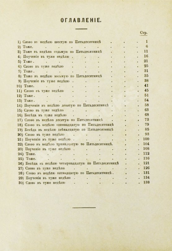 Антикварная книга Кронштадтский, И. [Сергиев, И.И.] Поучения, слова и беседы протоиерея Иоанна Ильича Сергиева, произнесённые в Кронштадтском Андреевском соборе в разное время