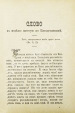 Кронштадтский, И. [Сергиев, И.И.] Поучения, слова и беседы протоиерея Иоанна Ильича Сергиева, произнесённые в Кронштадтском Андреевском соборе в разное время