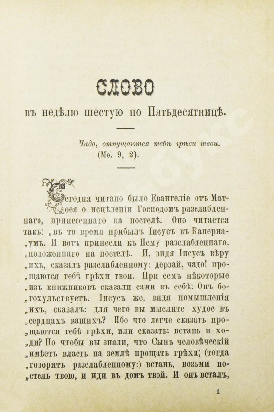 Антикварная книга Кронштадтский, И. [Сергиев, И.И.] Поучения, слова и беседы протоиерея Иоанна Ильича Сергиева, произнесённые в Кронштадтском Андреевском соборе в разное время