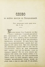Кронштадтский, И. [Сергиев, И.И.] Поучения, слова и беседы протоиерея Иоанна Ильича Сергиева, произнесённые в Кронштадтском Андреевском соборе в разное время