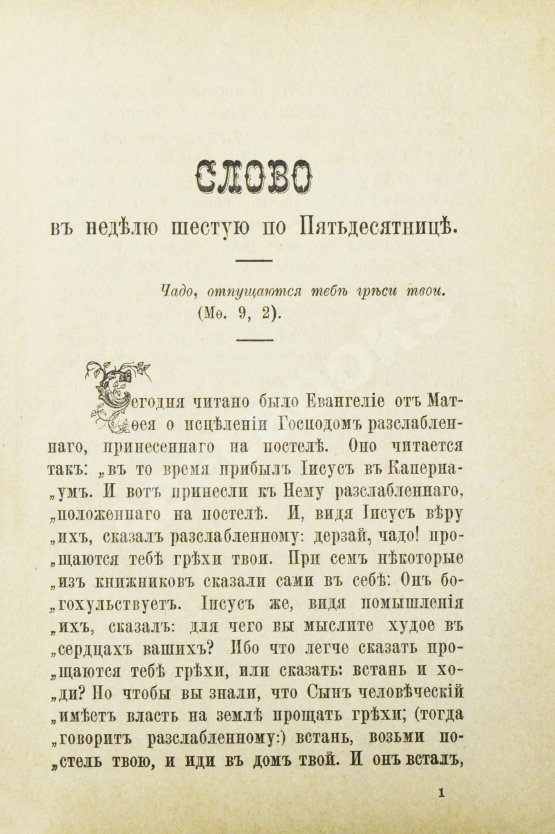 Антикварная книга Кронштадтский, И. [Сергиев, И.И.] Поучения, слова и беседы протоиерея Иоанна Ильича Сергиева, произнесённые в Кронштадтском Андреевском соборе в разное время