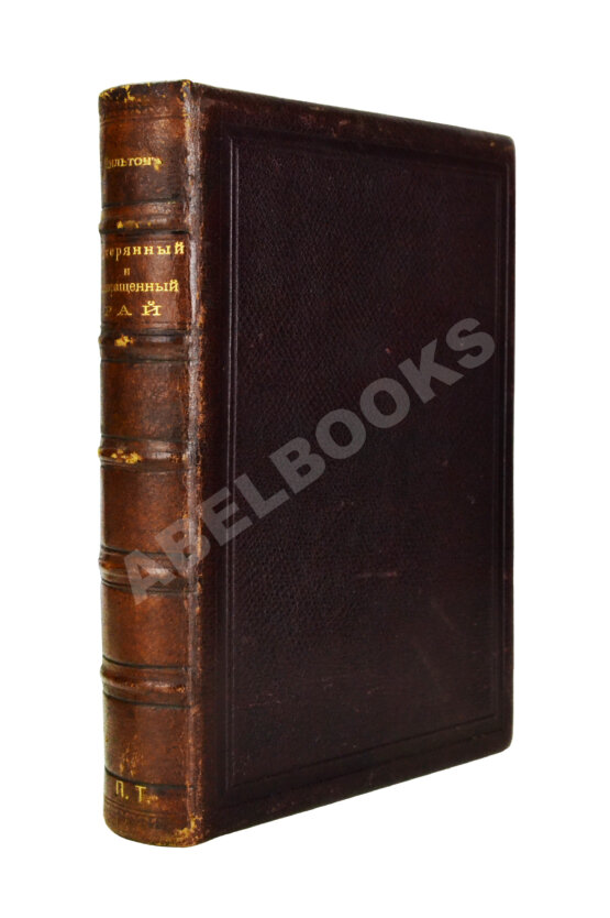 Антикварная книга Мильтон, Д. Потерянный и Возвращённый рай Антикварная книга Мильтон, Д. Потерянный и Возвращённый рай