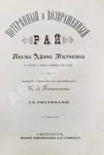 Мильтон, Д. Потерянный и Возвращённый рай