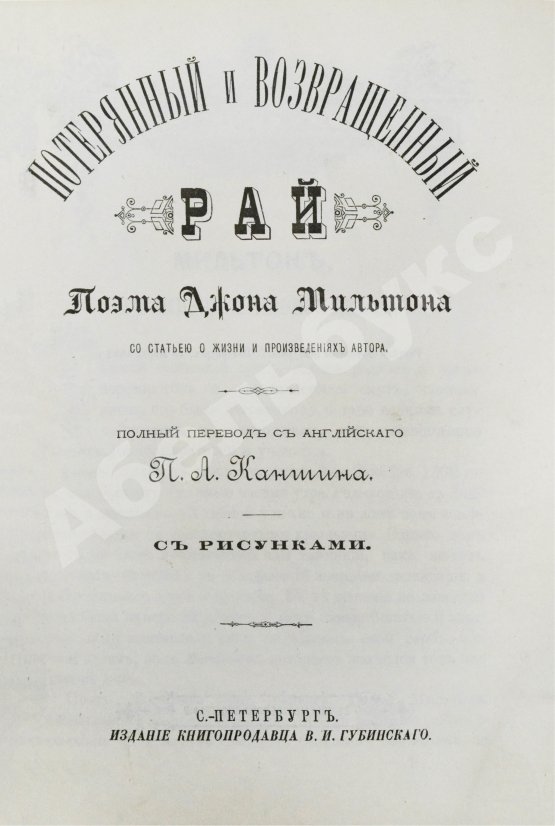 Антикварная книга Мильтон, Д. Потерянный и Возвращённый рай