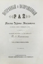 Мильтон, Д. Потерянный и Возвращённый рай