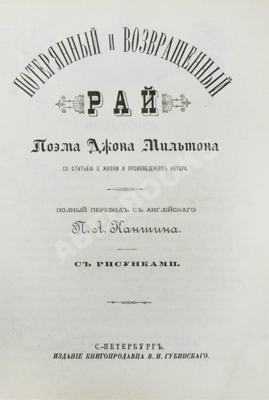 Антикварная книга Мильтон, Д. Потерянный и Возвращённый рай