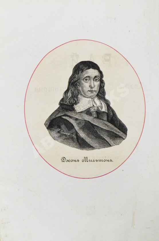 Антикварная книга Мильтон, Д. Потерянный и Возвращённый рай