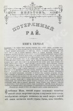 Мильтон, Д. Потерянный и Возвращённый рай