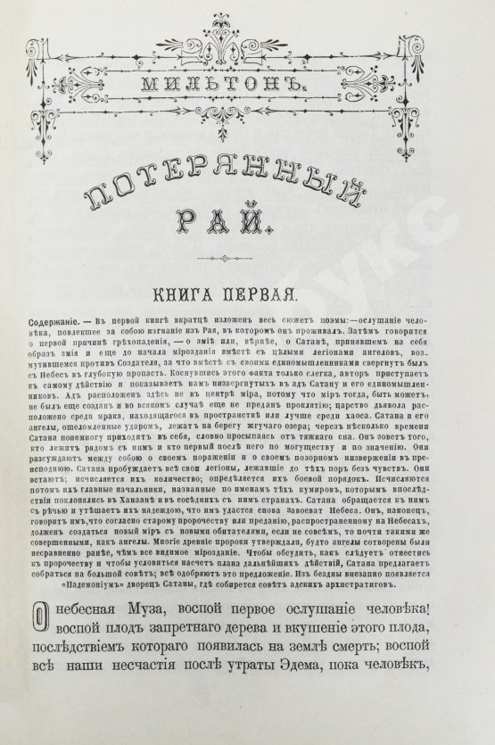 Антикварная книга Мильтон, Д. Потерянный и Возвращённый рай