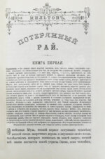 Мильтон, Д. Потерянный и Возвращённый рай