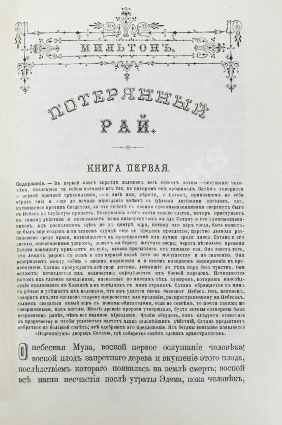 Антикварная книга Мильтон, Д. Потерянный и Возвращённый рай
