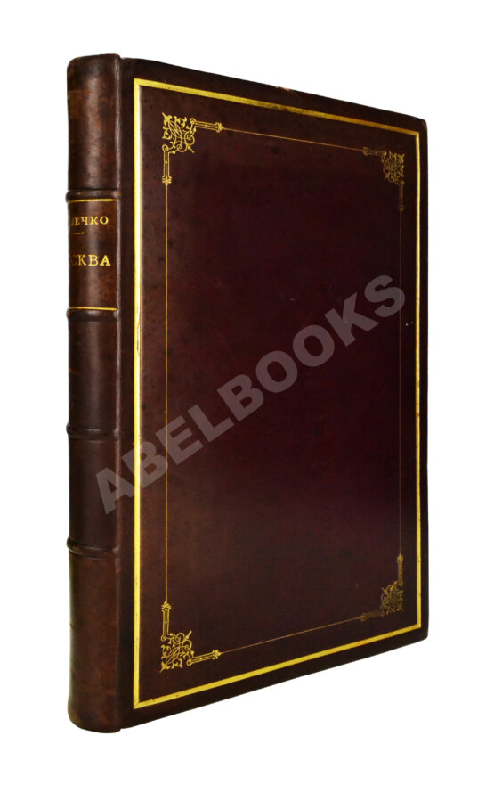 Антикварная книга [экземпляр из императорской библиотеки] Плечко, А.М. Москва. Исторический очерк