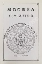 [экземпляр из императорской библиотеки] Плечко, А.М. Москва. Исторический очерк