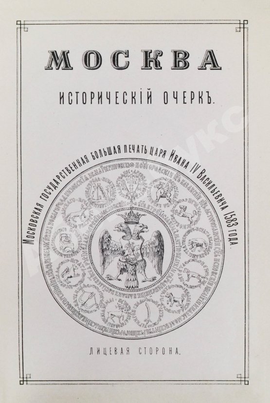 Антикварная книга [экземпляр из императорской библиотеки] Плечко, А.М. Москва. Исторический очерк