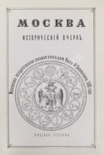 [экземпляр из императорской библиотеки] Плечко, А.М. Москва. Исторический очерк