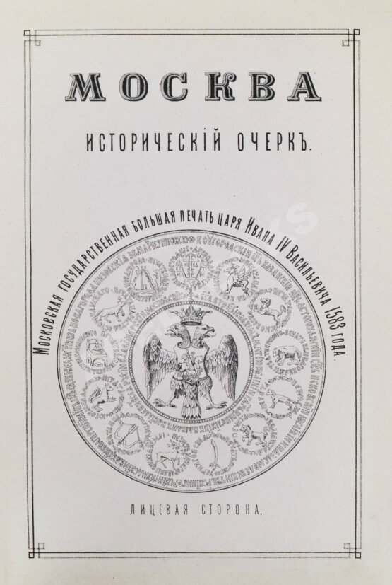 Антикварная книга [экземпляр из императорской библиотеки] Плечко, А.М. Москва. Исторический очерк