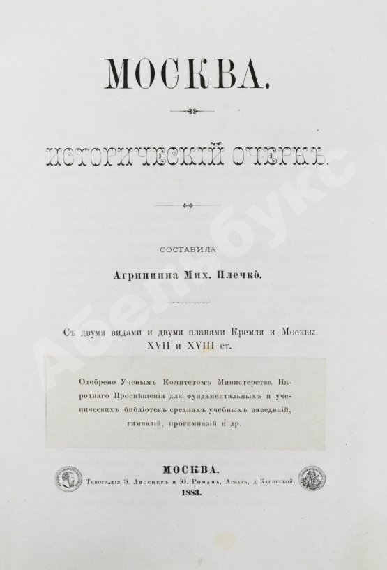 Антикварная книга [экземпляр из императорской библиотеки] Плечко, А.М. Москва. Исторический очерк