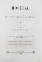 [экземпляр из императорской библиотеки] Плечко, А.М. Москва. Исторический очерк