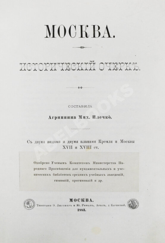 Антикварная книга [экземпляр из императорской библиотеки] Плечко, А.М. Москва. Исторический очерк