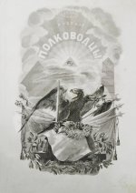 Полевой, Н.А. Русские полководцы