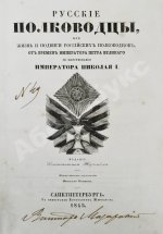 Полевой, Н.А. Русские полководцы