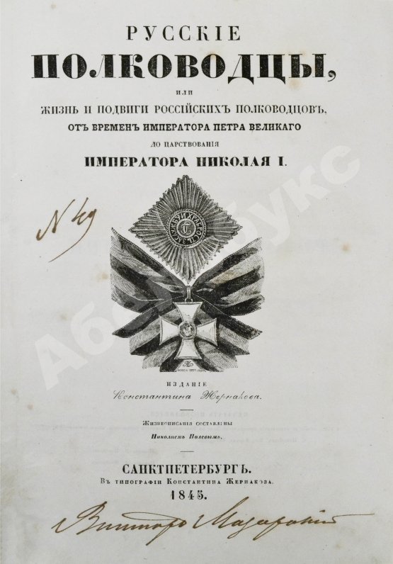 Антикварная книга Полевой, Н.А. Русские полководцы