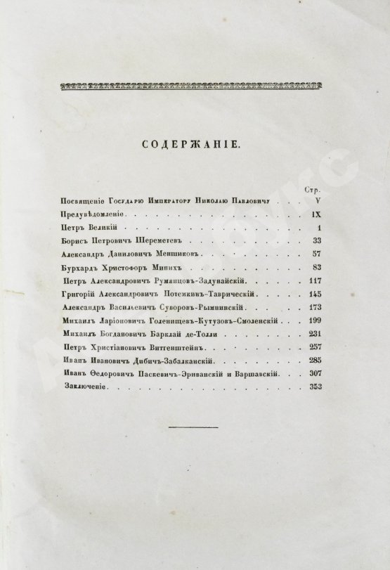 Антикварная книга Полевой, Н.А. Русские полководцы