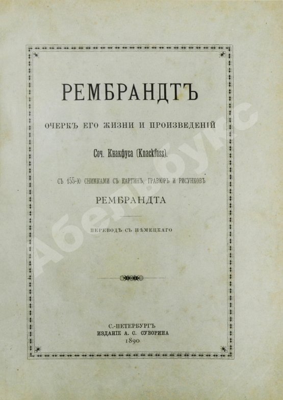 Антикварная книга Кнакфус, Г. Рембрандт