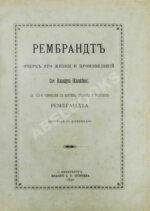 Кнакфус, Г. Рембрандт