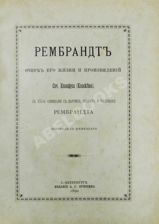 Антикварная книга Кнакфус, Г. Рембрандт