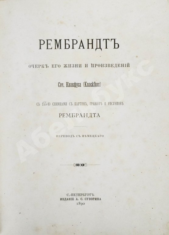 Антикварная книга Кнакфус, Г. Рембрандт