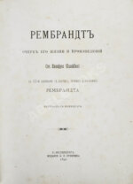 Кнакфус, Г. Рембрандт