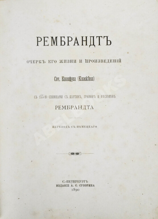 Антикварная книга Кнакфус, Г. Рембрандт