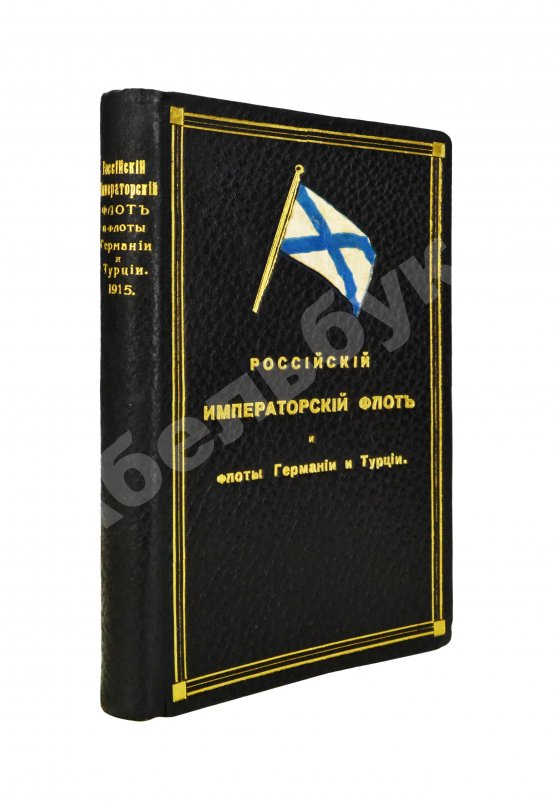 Антикварная книга Российский императорский флот и флоты Германии и Турции
