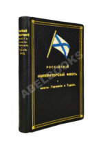 Российский императорский флот и флоты Германии и Турции