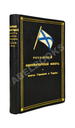 Российский императорский флот и флоты Германии и Турции