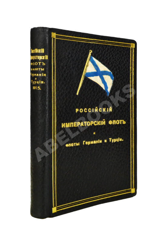 Антикварная книга Российский императорский флот и флоты Германии и Турции