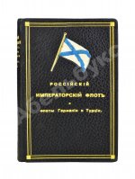 Российский императорский флот и флоты Германии и Турции