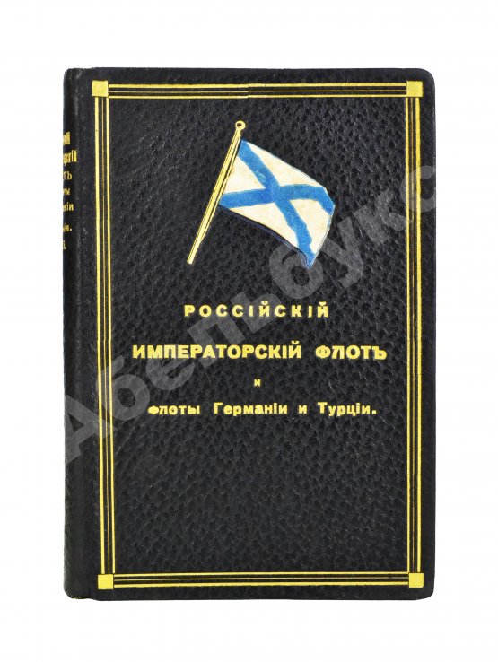 Антикварная книга Российский императорский флот и флоты Германии и Турции