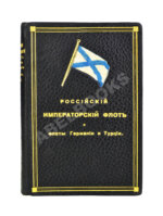 Российский императорский флот и флоты Германии и Турции