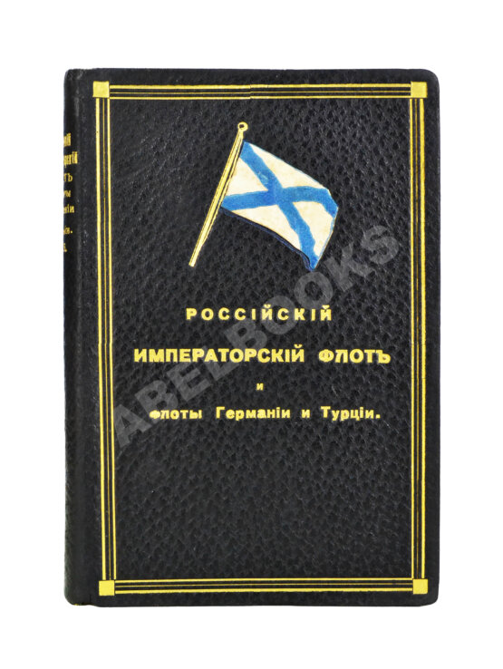 Антикварная книга Российский императорский флот и флоты Германии и Турции