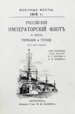 Российский императорский флот и флоты Германии и Турции