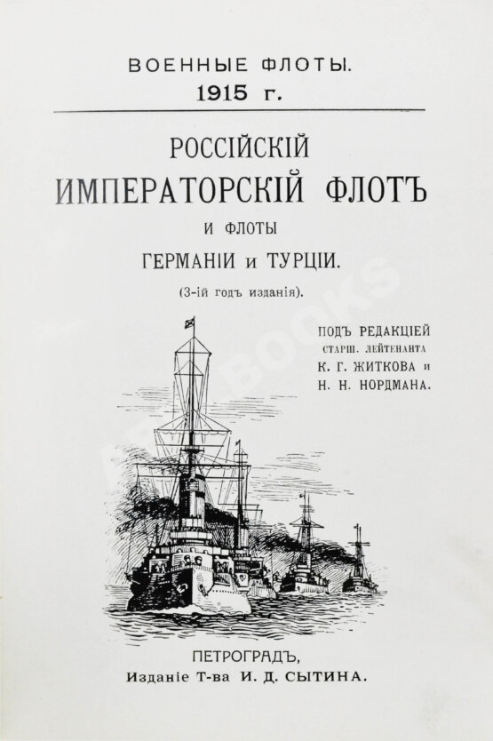 Антикварная книга Российский императорский флот и флоты Германии и Турции