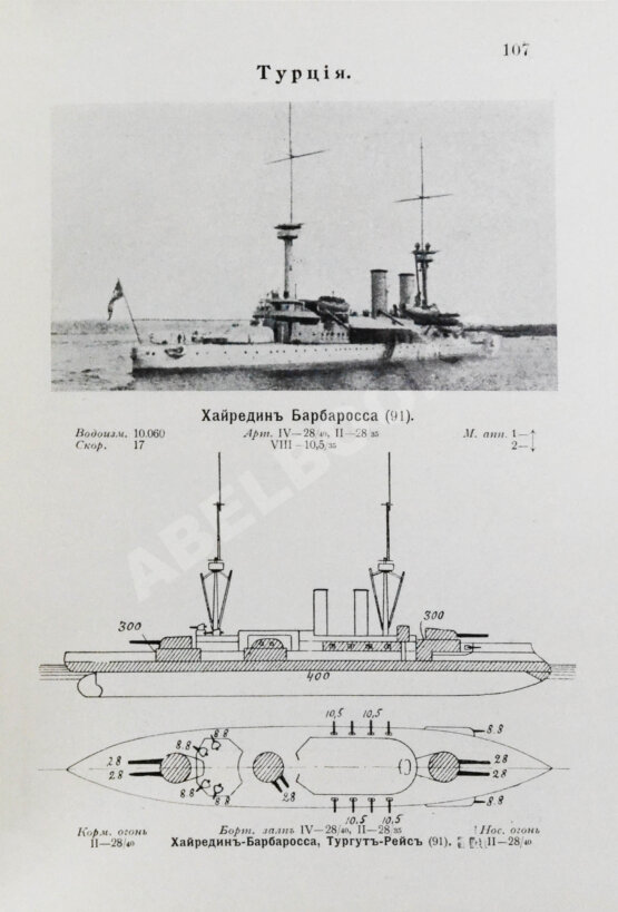 Антикварная книга Российский императорский флот и флоты Германии и Турции