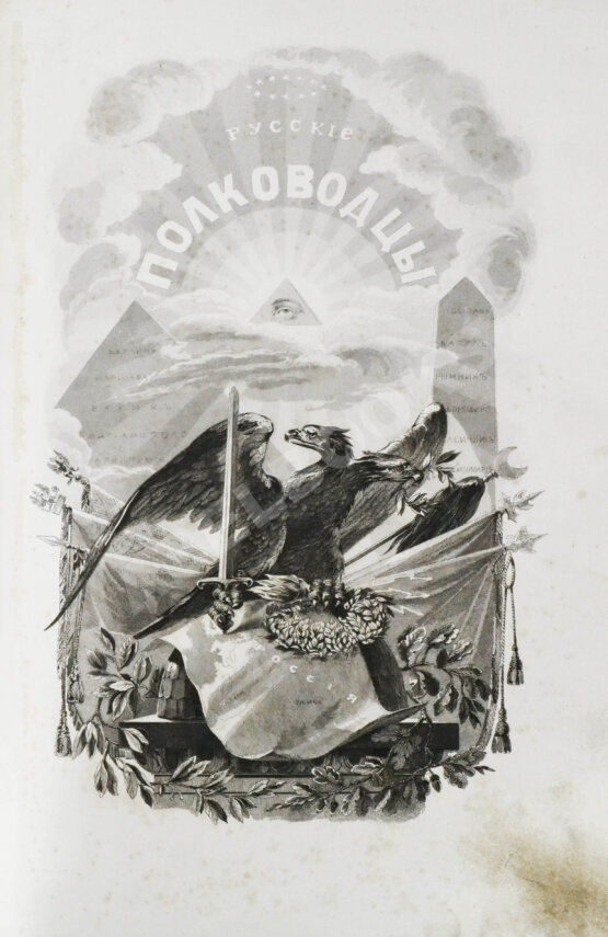 Антикварная книга Полевой, Н.А. Русские полководцы