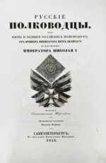 Полевой, Н.А. Русские полководцы