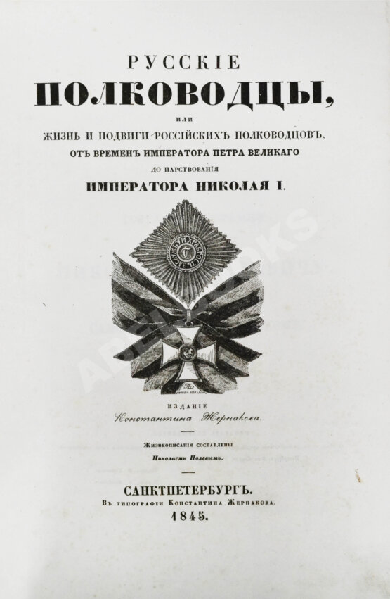 Антикварная книга Полевой, Н.А. Русские полководцы
