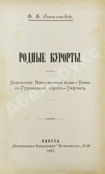 Святловский, В.В. Родные курорты